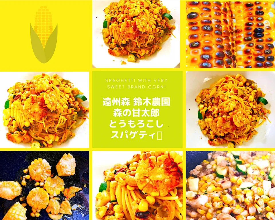 Snapdishの料理写真:🌽森の甘太郎（かんたろう）とうもろこしのスパゲティ|ta2ya_ta2yaさん