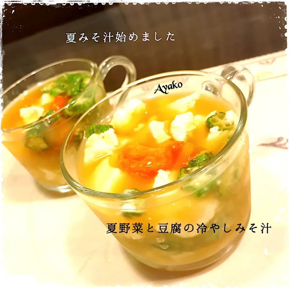 夏野菜と豆腐の冷やしみそ汁|亜矢子さん