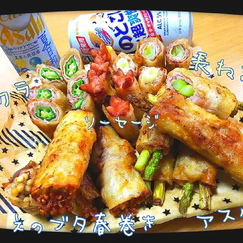 「アスパラガス」を使ってみたSnapdishの料理・レシピ写真:chiaki3さんの料理 えの豚春巻き🐖 
外にも色々巻きまくったブゥ🐷