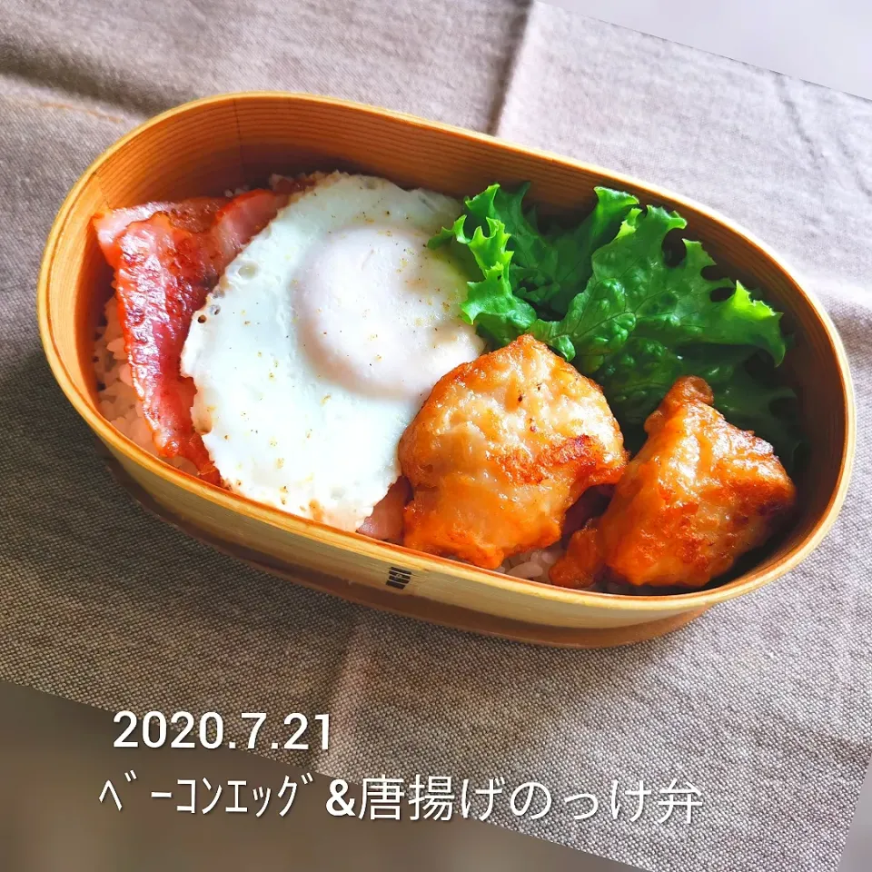 2020.7.21〜ベーコンエッグ&唐揚げのっけ弁当|気まぐれぶるるさん