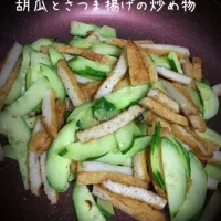 Snapdishの料理写真:胡瓜とさつま揚げの炒め物|yumiさん