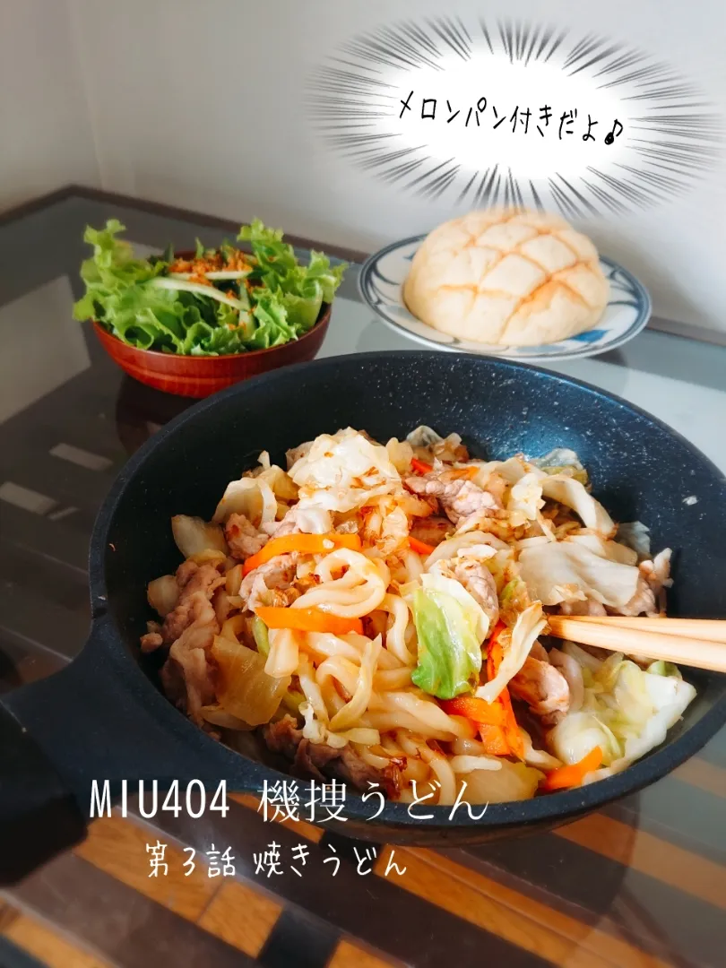 MIU404 第３話・機捜うどん「焼きうどん」|B L U E 🍴さん