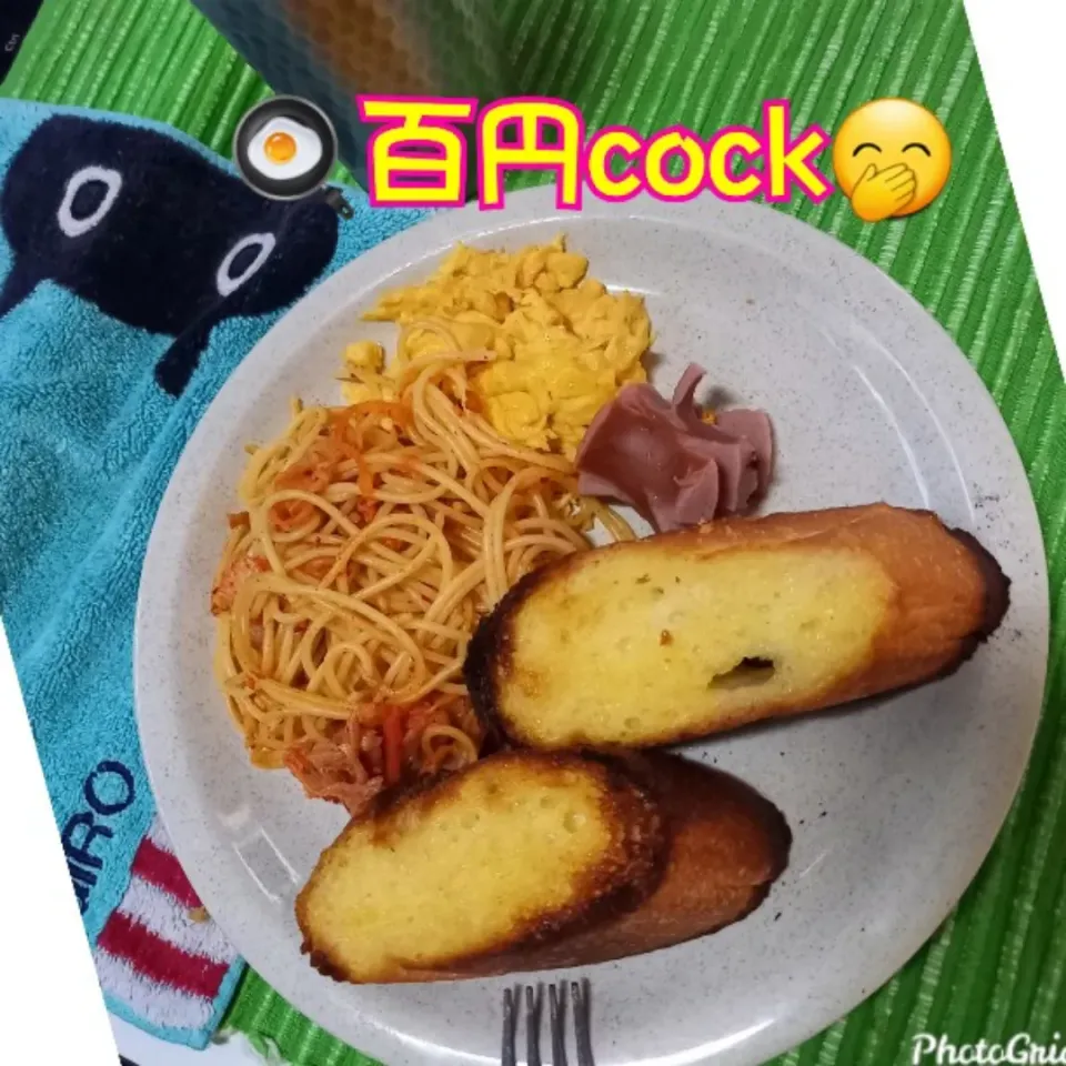 Snapdishの料理写真:🍳百円cock🤭|ジロー7さん