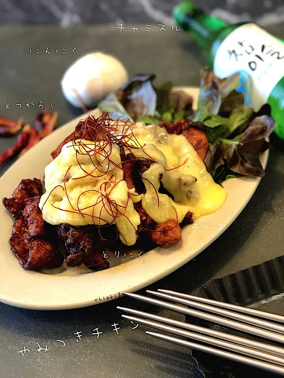 やみつきコチュマヨチキン🐓にんにく🧄とうがらし🌶チーズ🧀たっぷりで昼間っからチャミスル〜✨|chiaki3（平川ちあき）さん