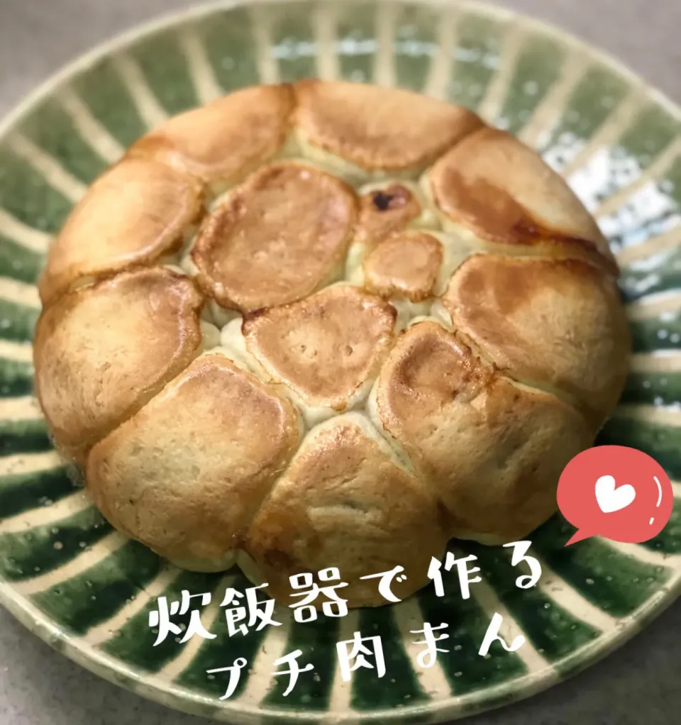 Snapdishの料理写真:炊飯器で作るプチ肉まん|のぶさん🍒💕☺️おうちごはんさん