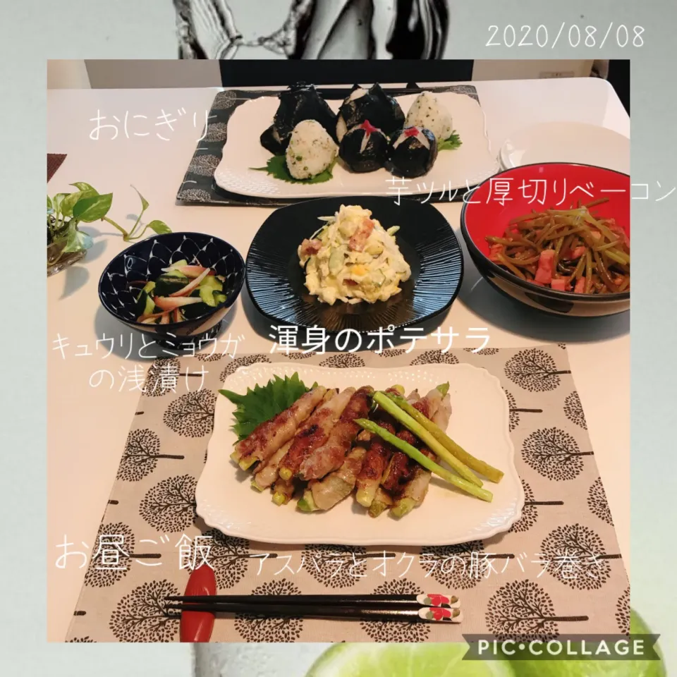 #お昼ご飯#ポテサラ#おにぎり#芋づると厚切りベーコン炒め煮#アスパラとオクラの豚バラ巻き#キュウリとミョウガの浅漬け|みすてりあすゆっこさん