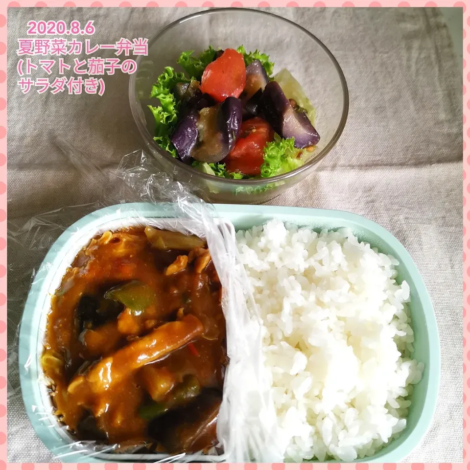 2020.8.6~夏野菜カレー弁当(トマトと茄子のサラダ付き)|気まぐれぶるるさん