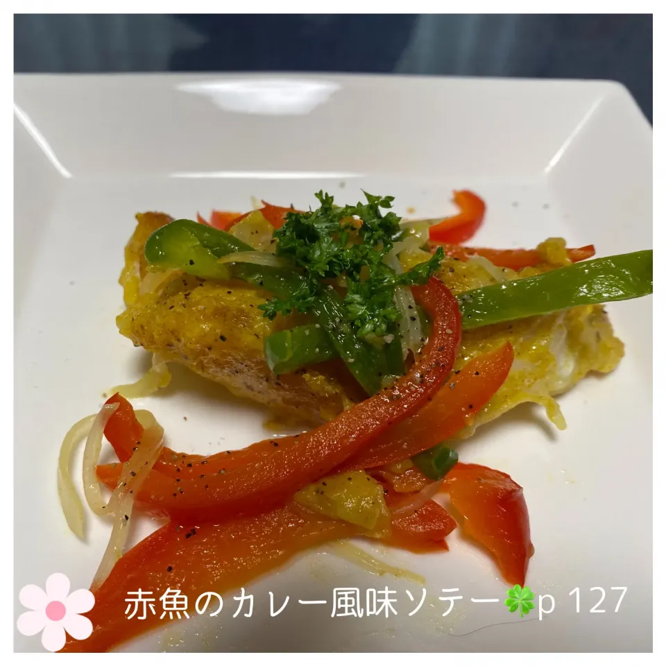 赤魚のカレー風味ソテー🍀|いのっちさん