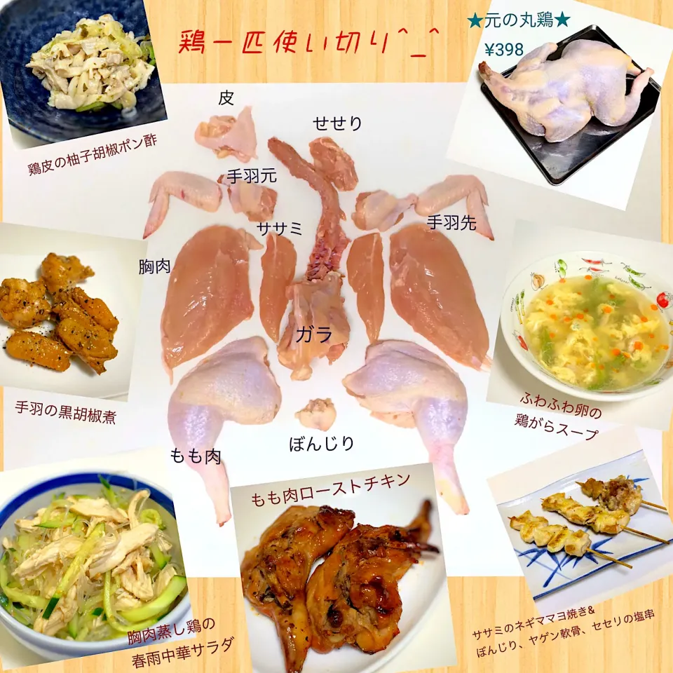 丸鶏🐓1匹使い切り！　鶏づくし6品|パパ氏さん