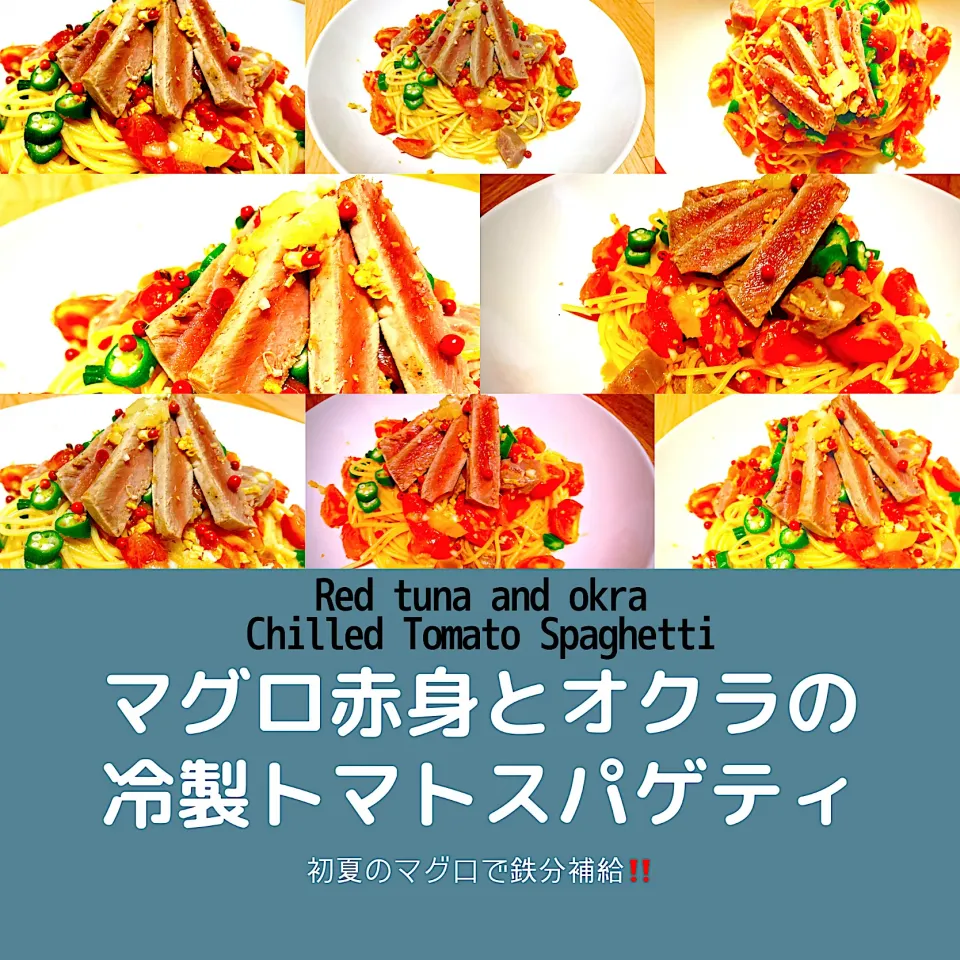 Snapdishの料理写真:マグロとオクラの冷製トマトスパゲティ|ta2ya_ta2yaさん