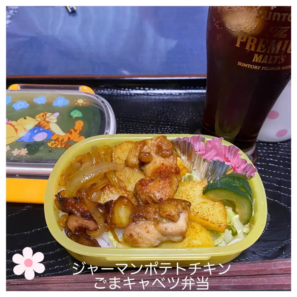 Snapdishの料理写真:ジャーマンポテトチキン弁当|いのっちさん