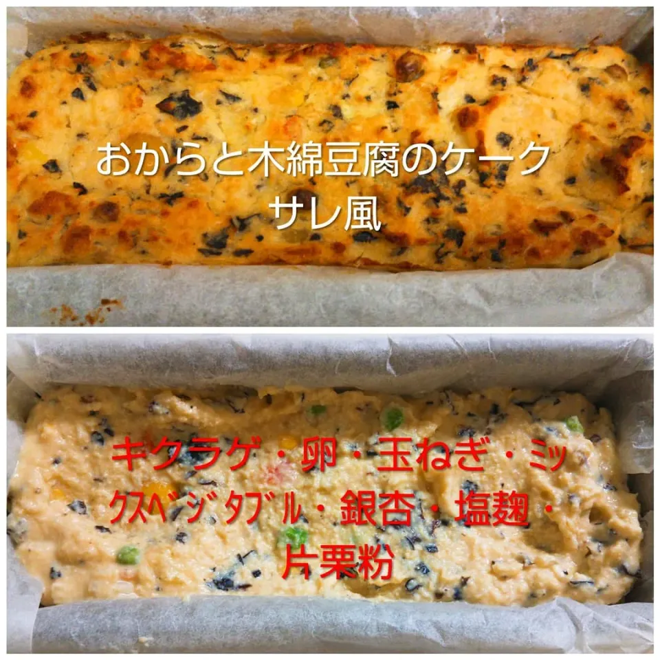 おからと木綿豆腐のケークサレ風|alohameguさん