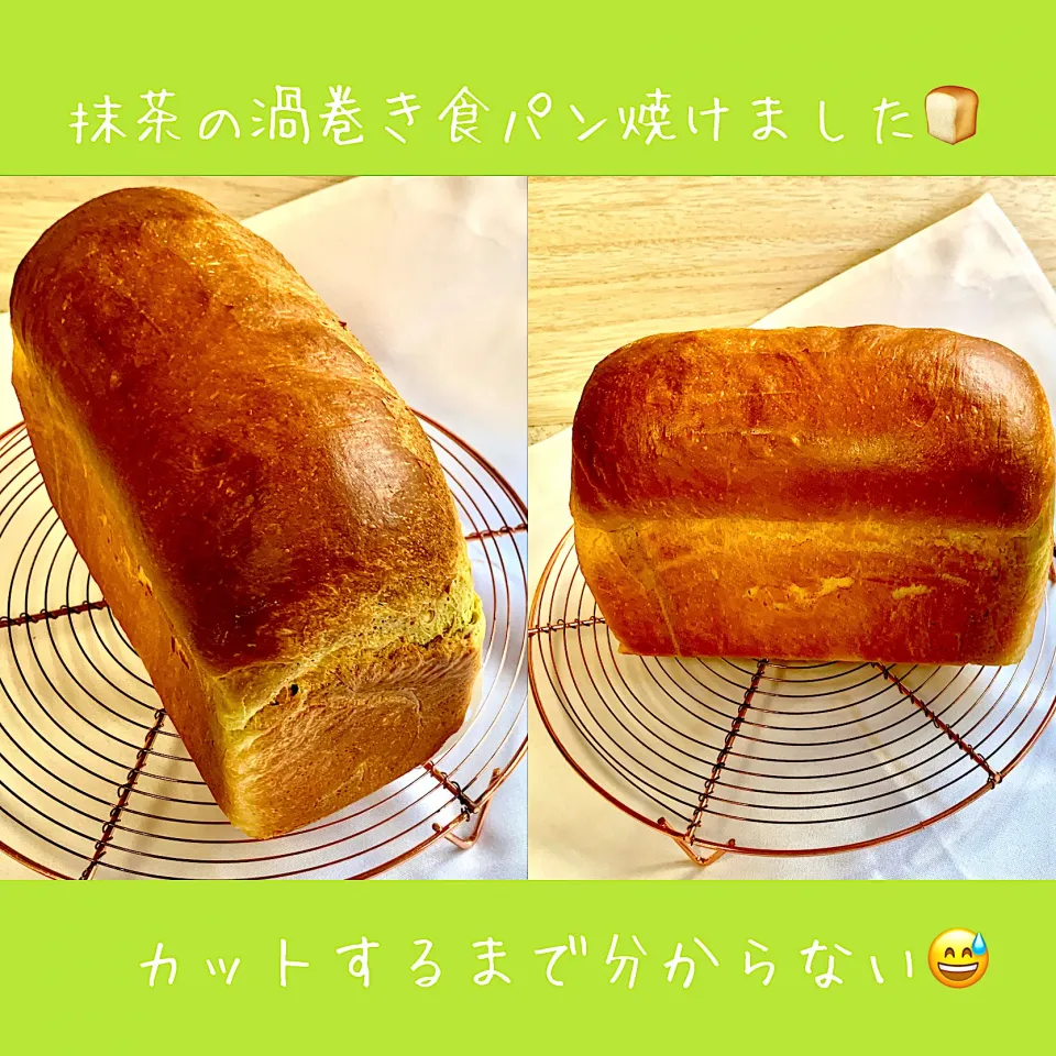 抹茶の渦巻き食パン🍞焼けました❣️|ROSE & ROSEさん