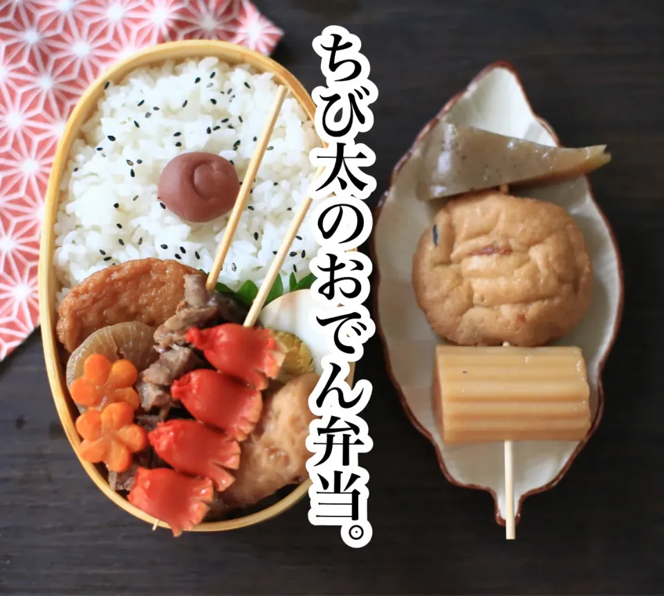 チビ太のおでん、な弁当。|ゆいか＊さくママさん