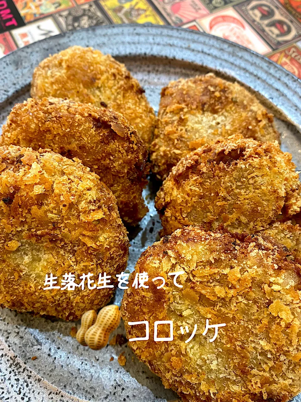 😋生落花生を使ってコロッケ🥜|moyukitaさん