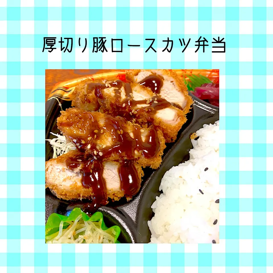 厚切り豚ロースカツ弁当|浦島太郎さん