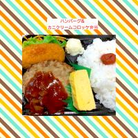 ハンバーグ&カニクリームコロッケ弁当
