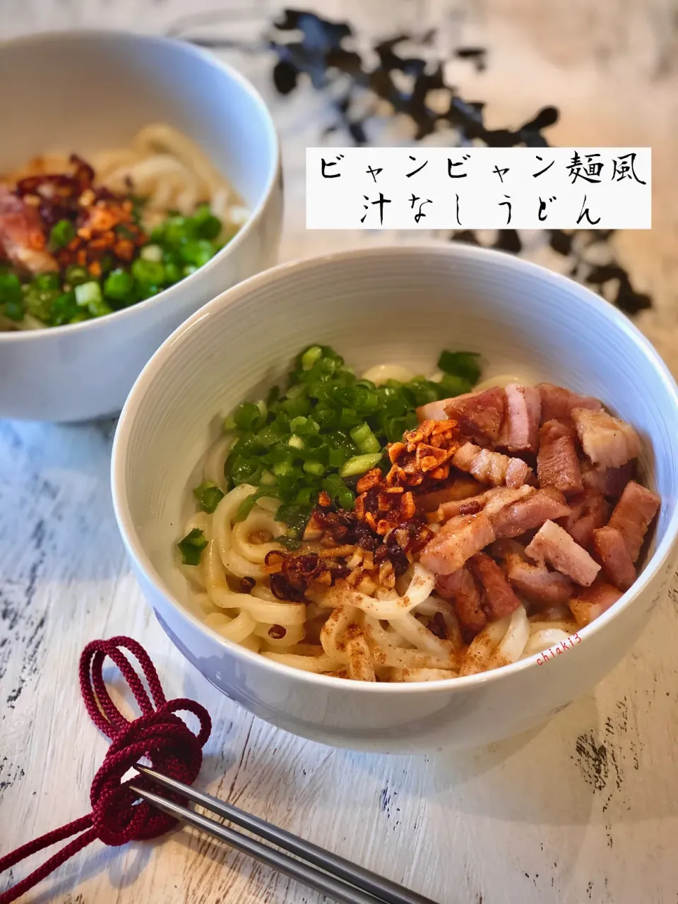 どうしてもビャンビャン麺が食べたくて🍜ビャンビャン麺風汁なしうどん|chiaki3（平川ちあき）さん