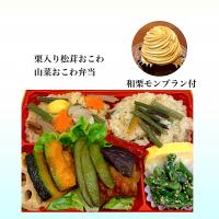 栗入り松茸おこわ　山菜おこわ弁当