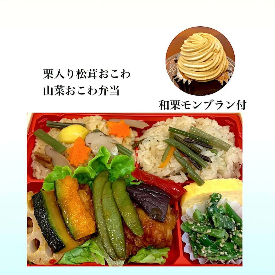 Snapdishの料理写真:栗入り松茸おこわ　山菜おこわ弁当|浦島太郎さん