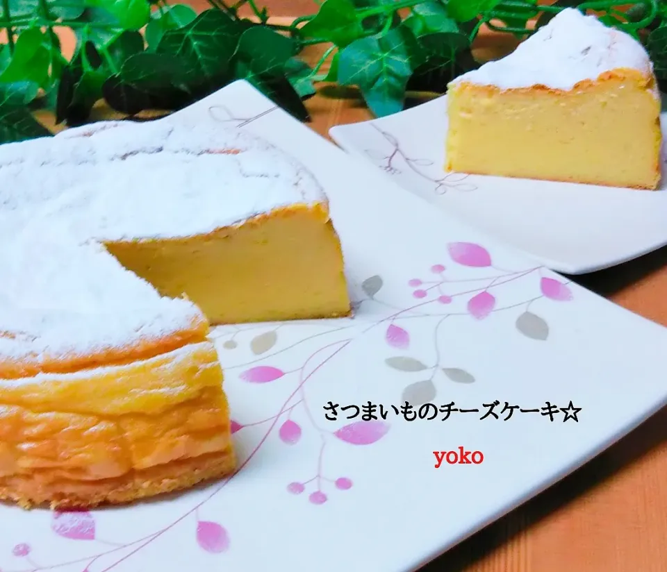 さつまいものチーズケーキ☆です。
ダイエット中の私の為にパルスィート使用😆|容子さん