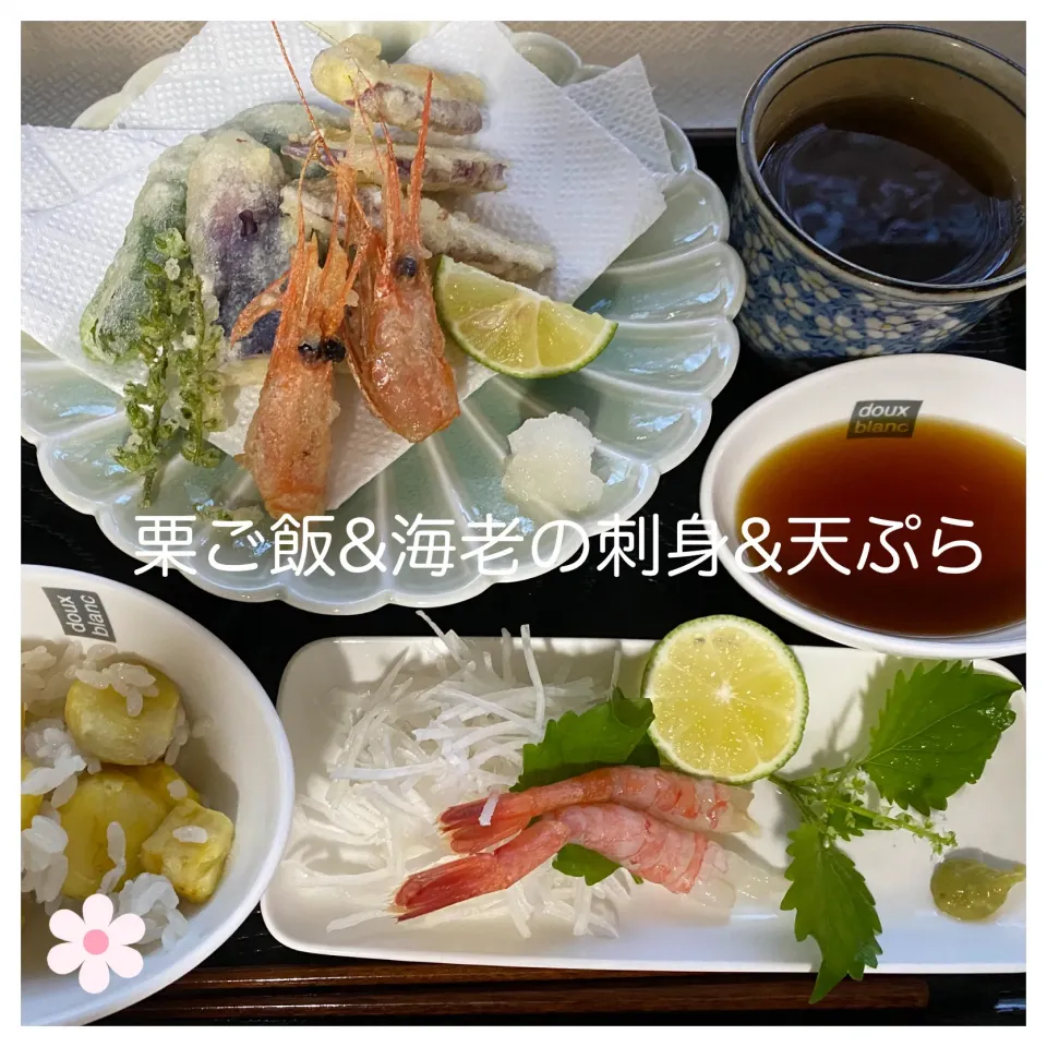 栗ご飯&海老の刺身&天ぷら|いのっちさん