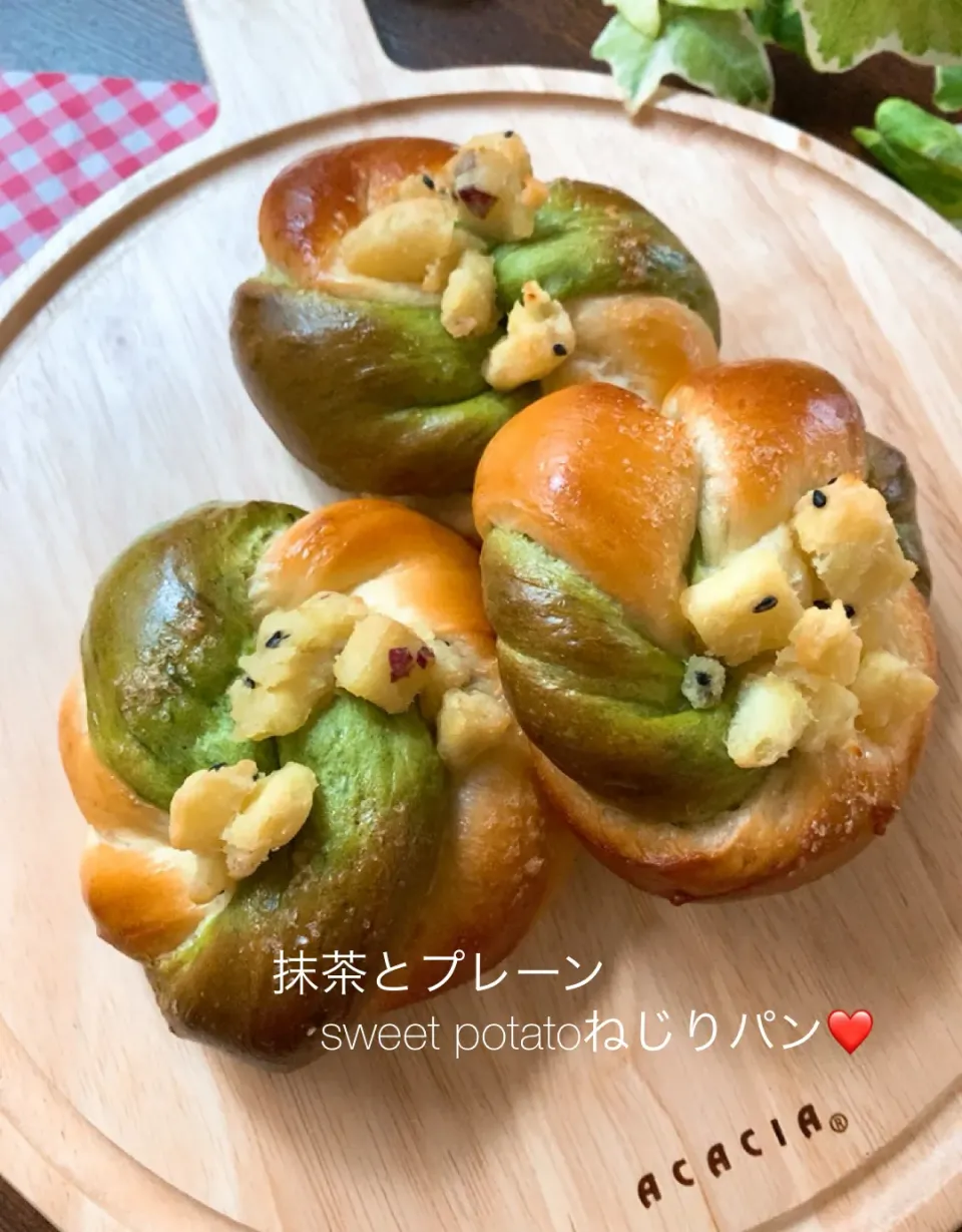 抹茶とプレーンsweet potatoのねじりパン❤️   （なまえが長〜い）|mari ぱんさん