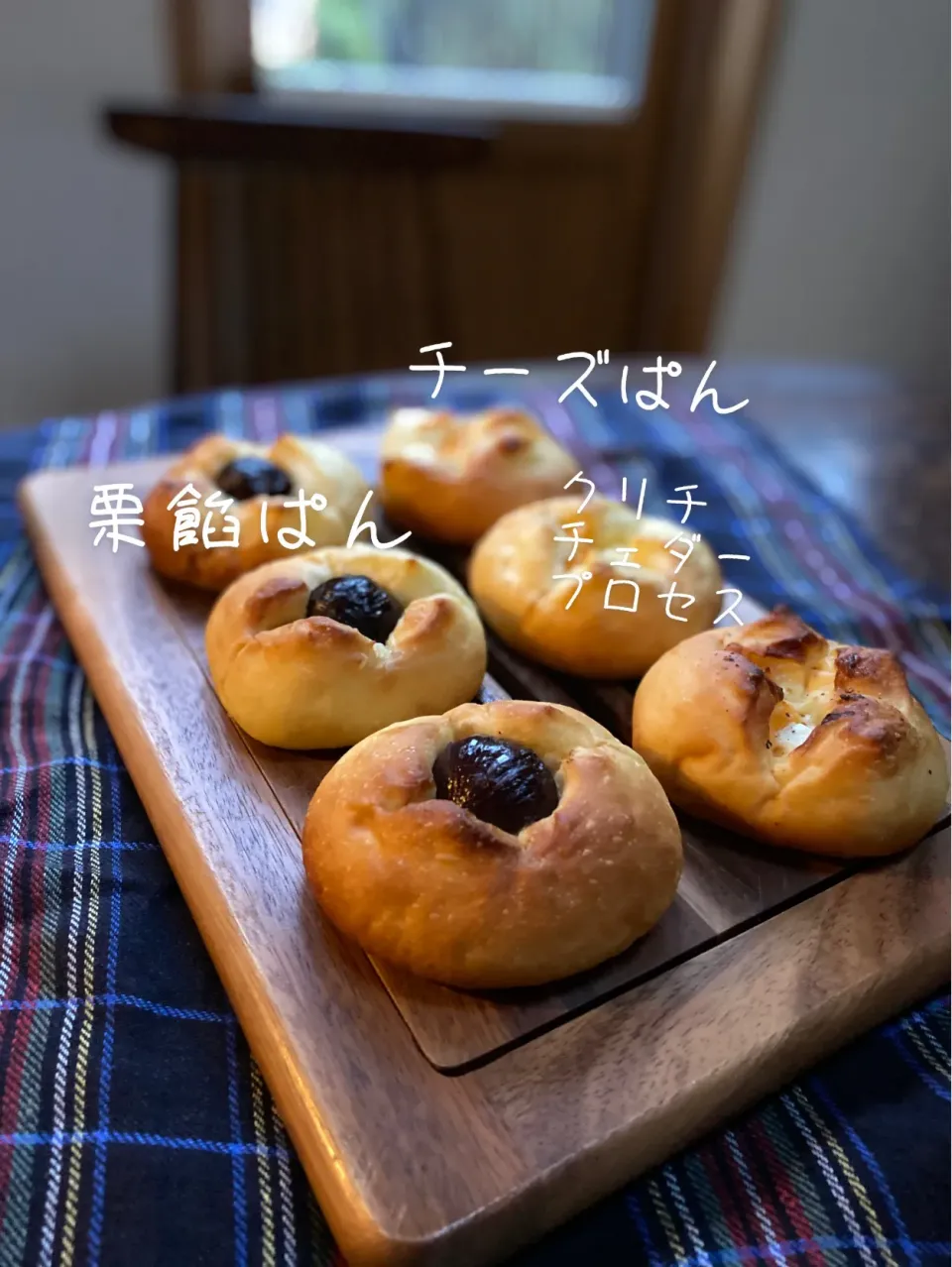 朝ごパン〜栗餡ぱんとチーズぱん|カンカンさん