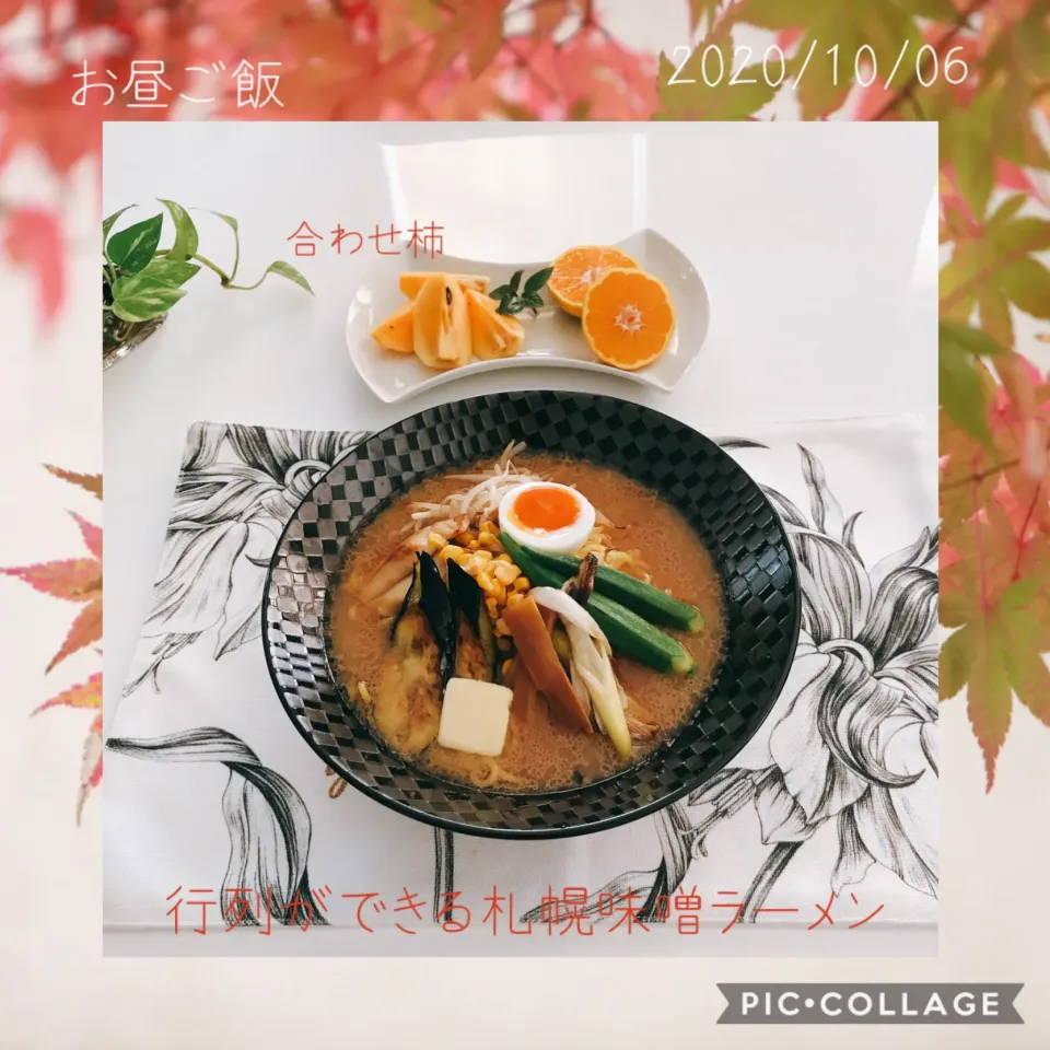 #お昼ご飯#インスタントラーメン#具沢山で#合わせ柿#みかん|みすてりあすゆっこさん