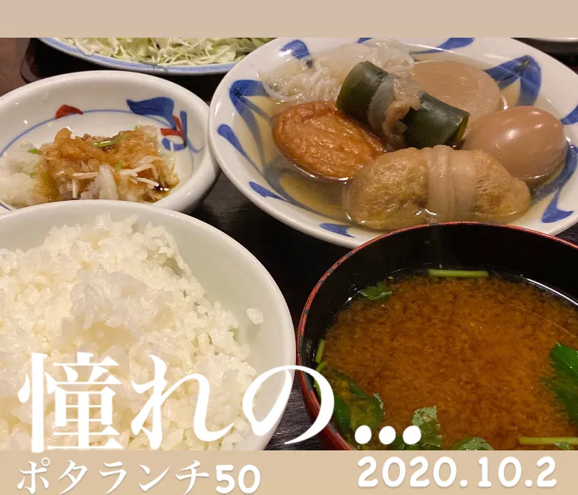 昼ごはん☀️☀️☀️断酒540日目  憧れのおでん定食|ぽんたさん