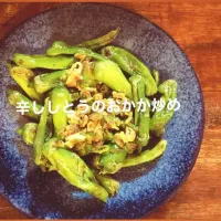 Snapdishの料理写真:辛ししとうのおかか炒め|りえさん