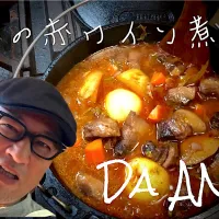 Snapdishの料理写真:猪肉の赤ワイン煮込み|Yosi Andoさん