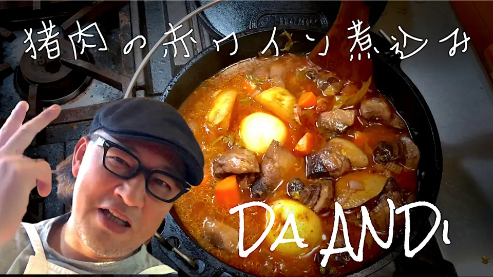 猪肉の赤ワイン煮込み|Yosi Andoさん