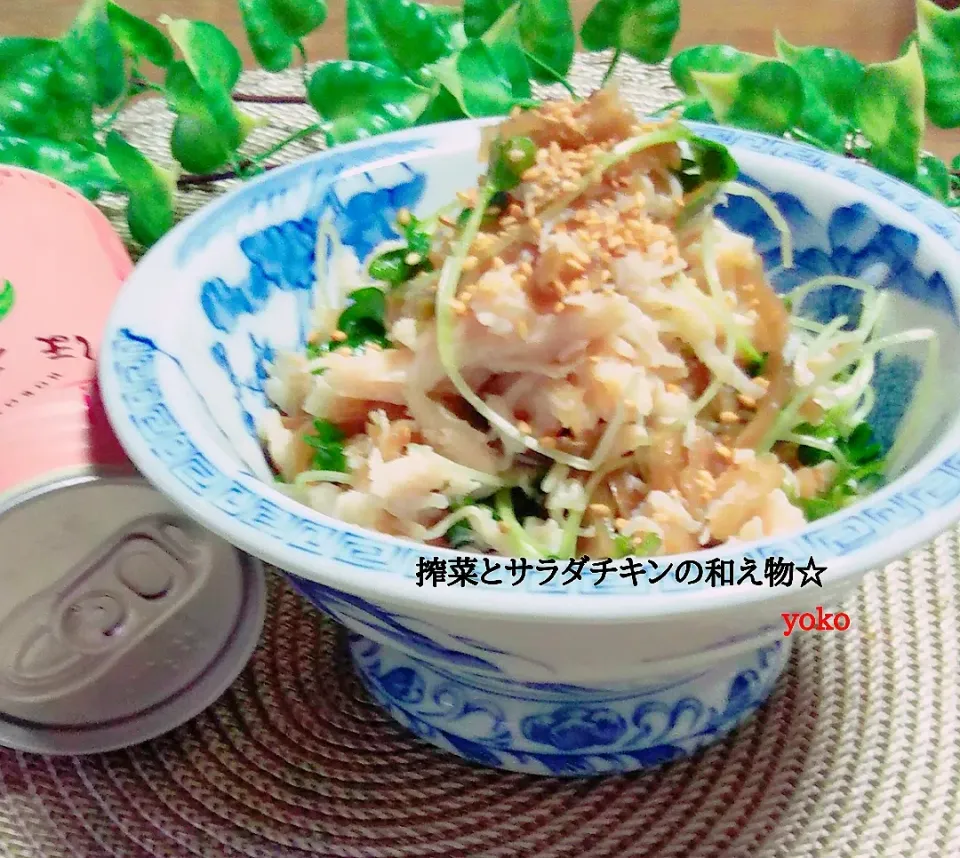 Snapdishの料理写真:切って混ぜるだけ～味付け不要～サラダチキンとザーサイの和え物☆です。|容子さん