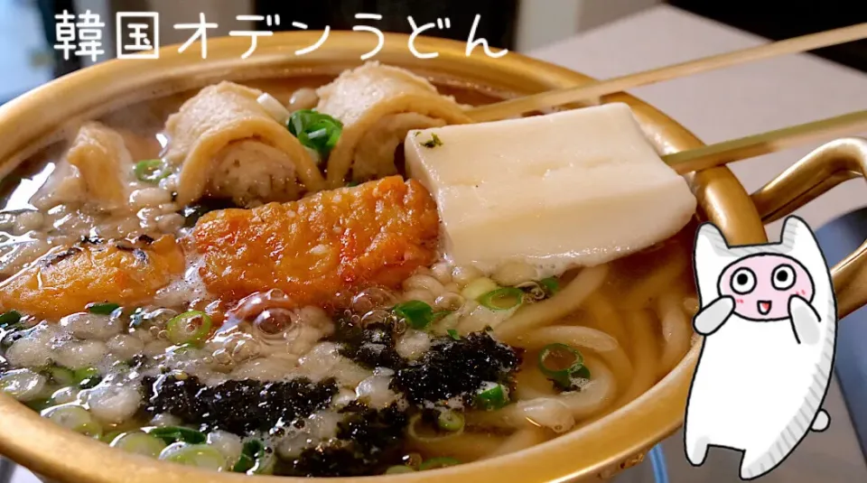 Snapdishの料理写真:韓国オデンうどん🍢ヤマサぱぱっとちゃんと、これ！うま‼︎つゆ🍢YouTubeギョニソのニックTV🍢|ヨッチャンさん