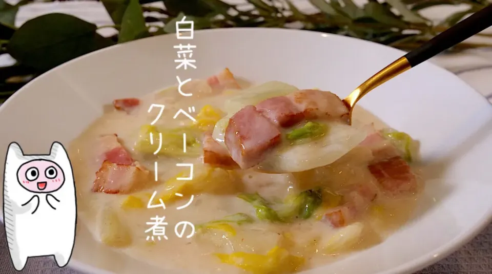 Snapdishの料理写真:白菜とベーコンのクリーム煮🥬🥓|ヨッチャンさん