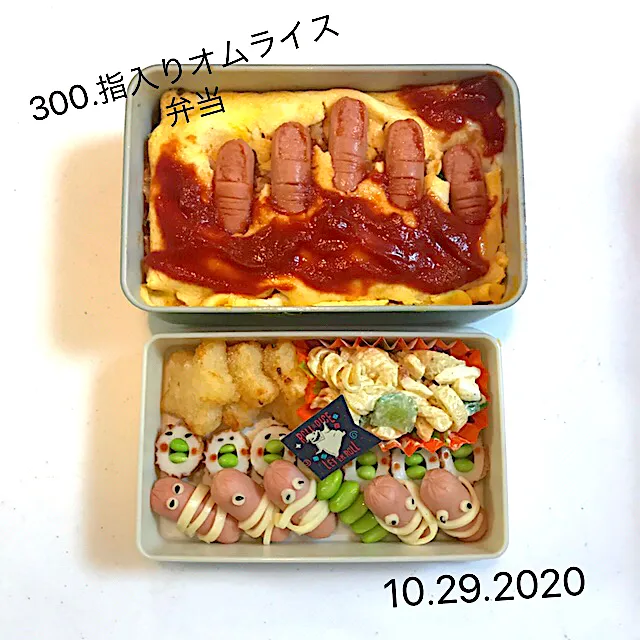 300.指入りオムライス弁当#中学男子弁当#記念すべき300個目#上段は可愛く油断させときーの#下段は恐怖|saya0125さん