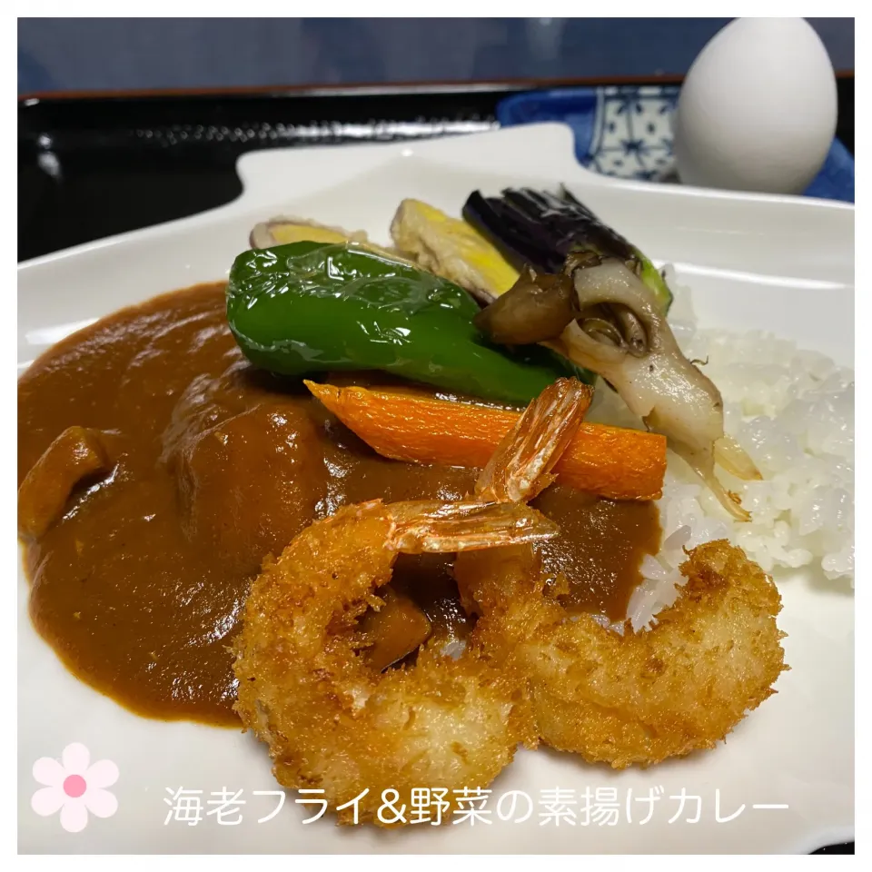 海老フライ&野菜の素揚げカレー|いのっちさん