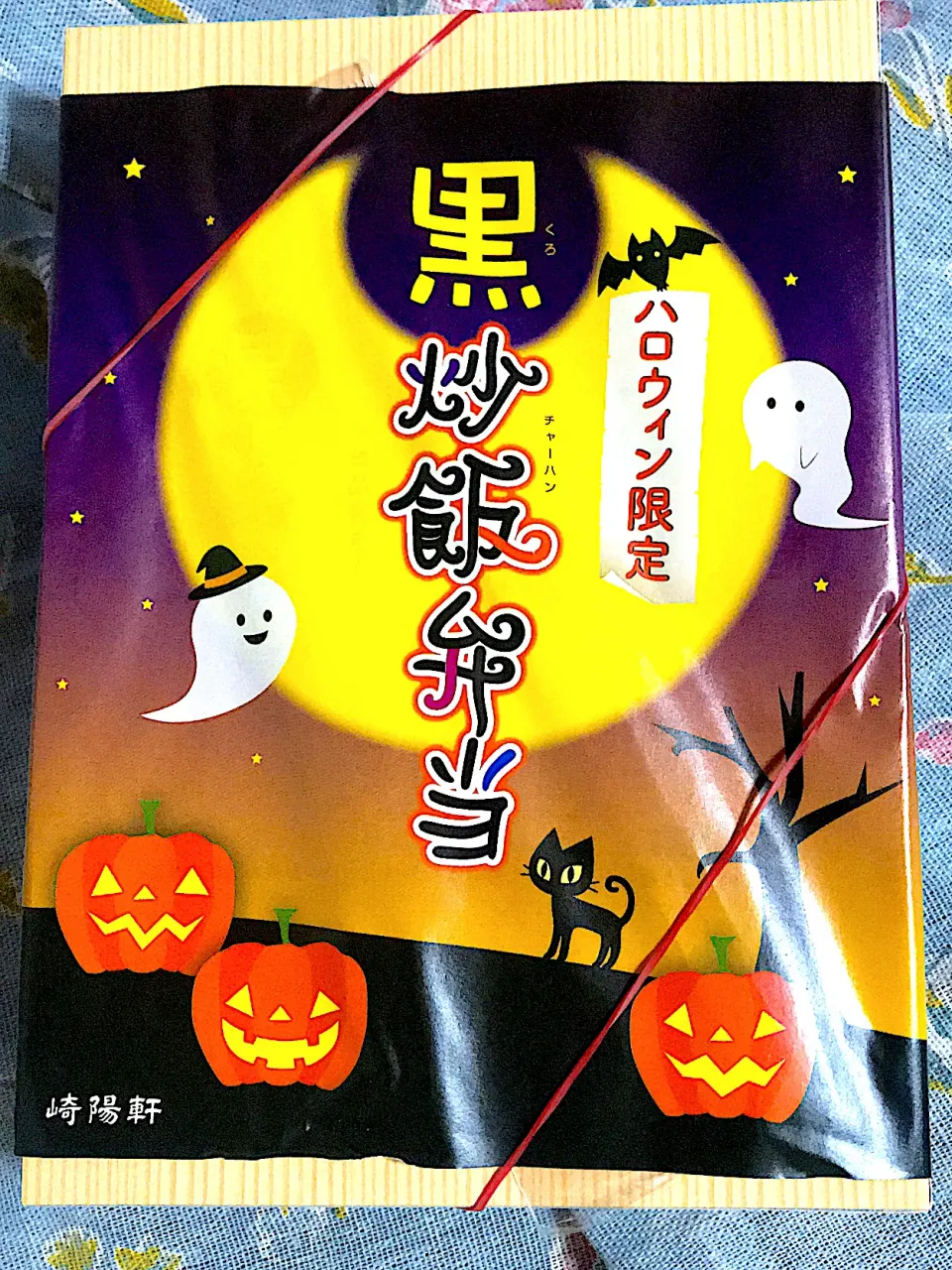 Snapdishの料理写真:崎陽軒、ハロウィン限定の黒炒飯弁当🎃👻🧟‍♀️🍱|🌺🌺Foodie🌺🌺さん