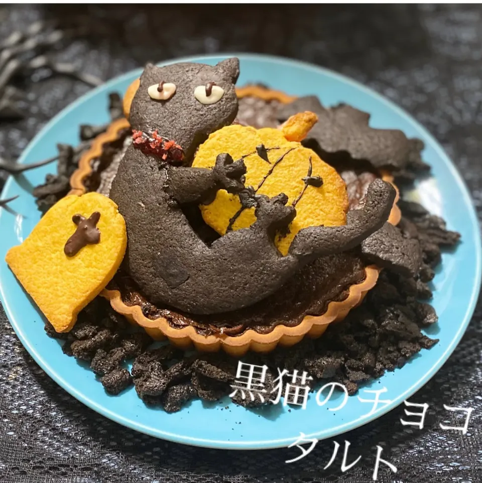 ハッピーハロウィン🎃黒猫のチョコタルト|エコル　ピコさん