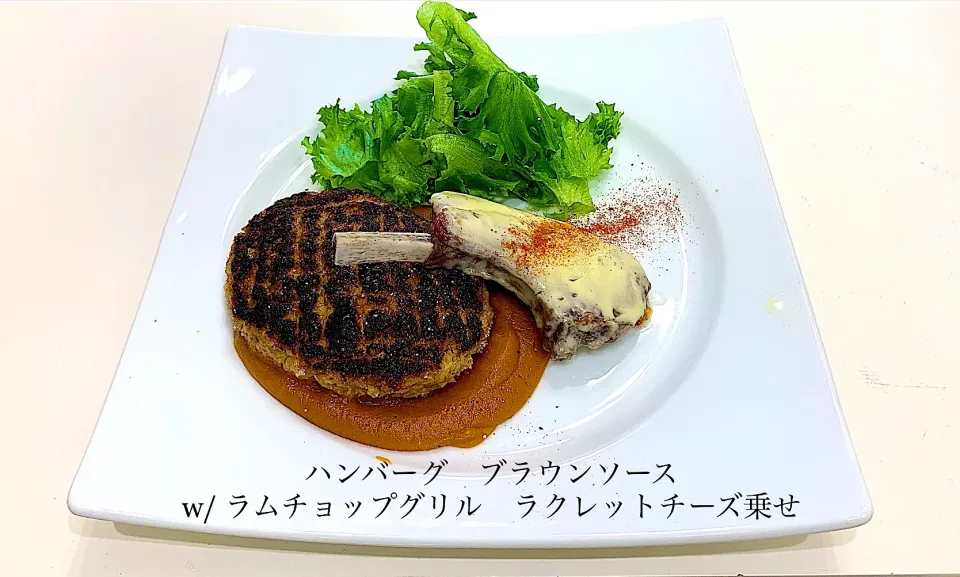 ハンバーグとラムチョップグリル　ラクレットチーズ乗せ|GEKOさん