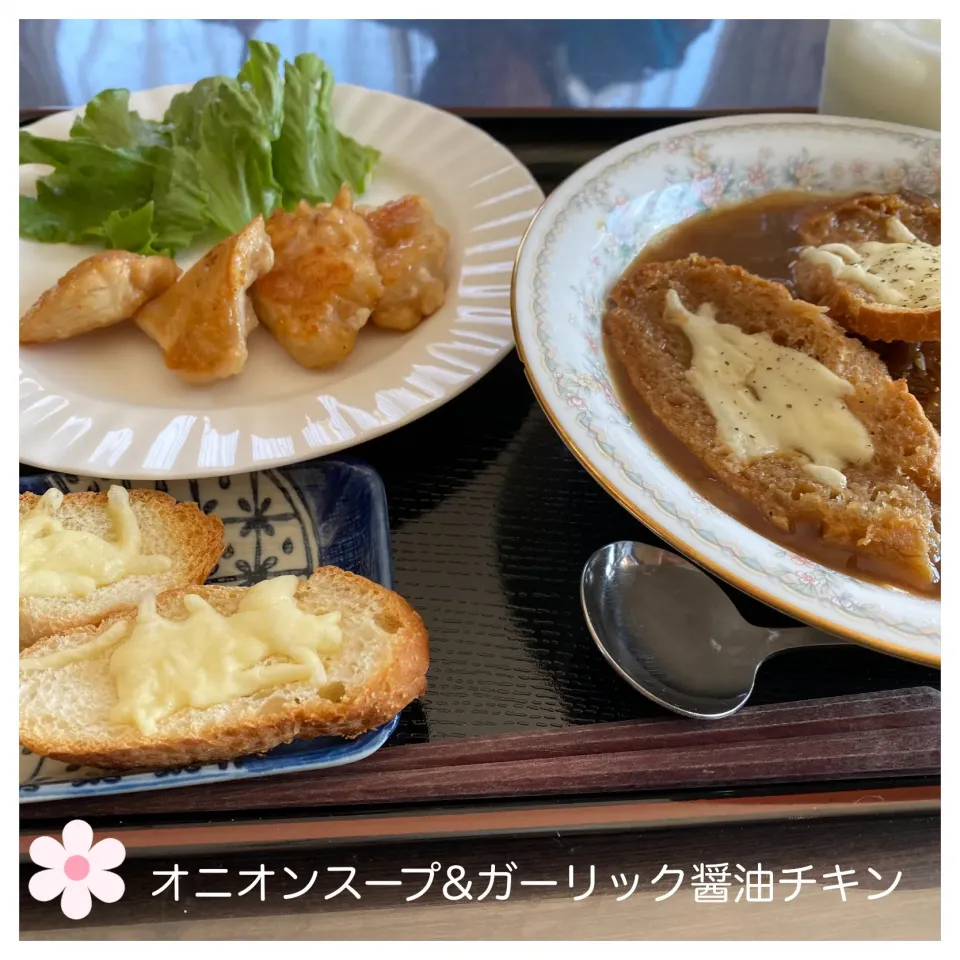 Snapdishの料理写真:オニオンスープ&ガーリック醤油チキン❤️|いのっちさん