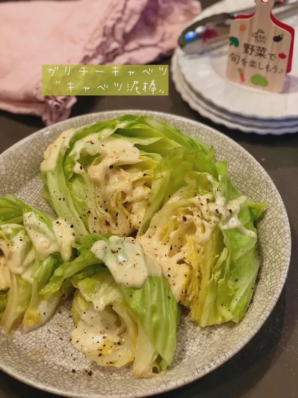 ガリチーキャベツ🥬🧀🥛別名〝キャベツ泥棒〟お料理上手なお友達が教えてくれたやみつきレシピ📝を作ってみました。|chiaki3（平川ちあき）さん