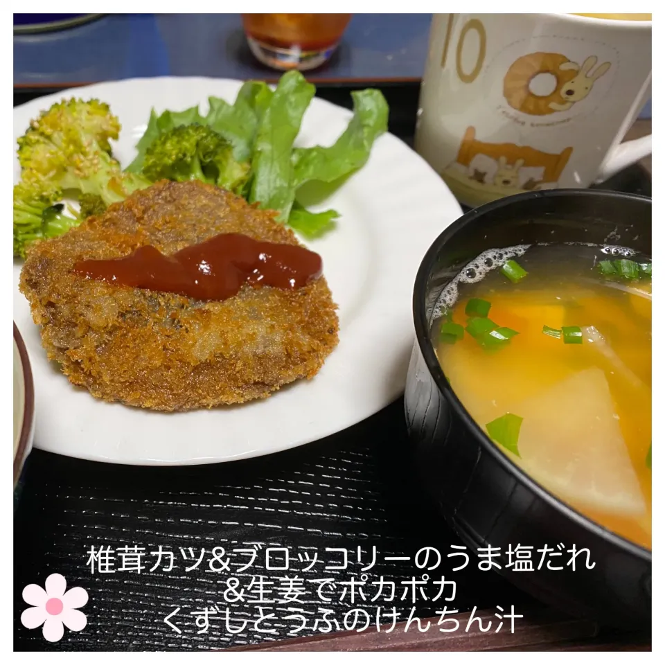 Snapdishの料理写真:ジューシーな椎茸カツ&生姜でポカポカくずしとうふのけんちん汁|いのっちさん