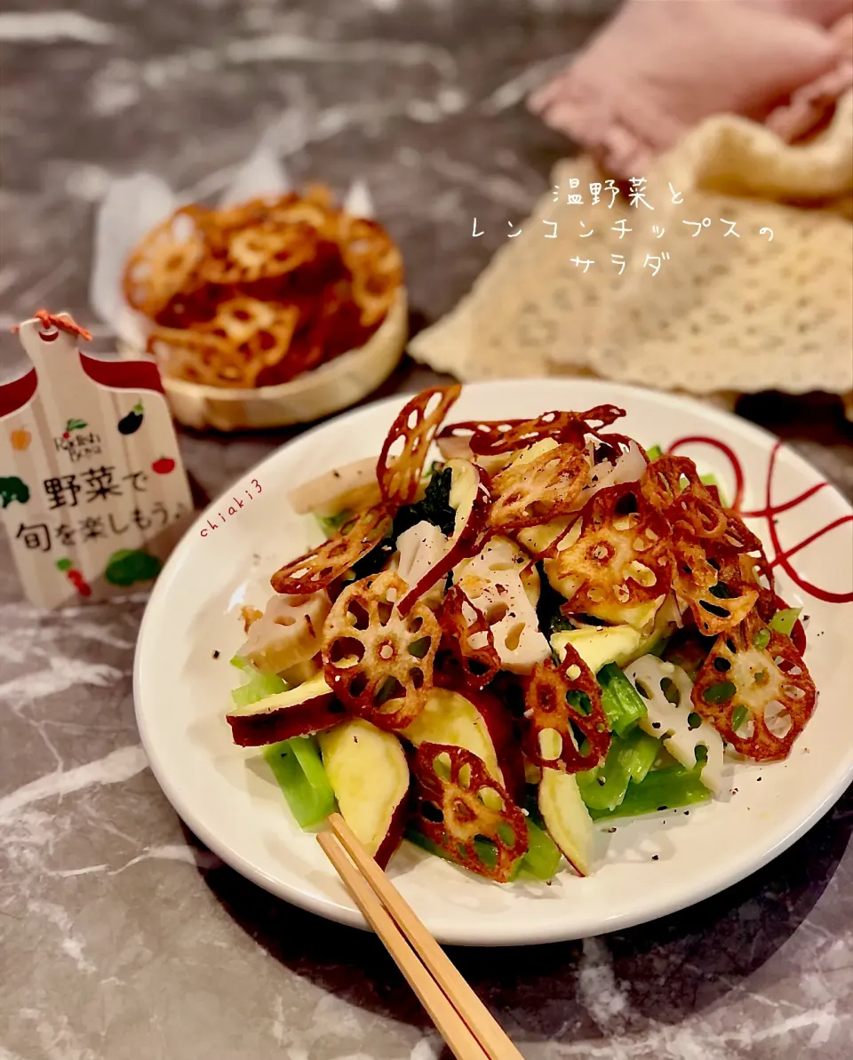 温野菜とレンコンチップスの〝秋〟サラダ🥗　モニター商品ごちそうさまでした🙏|chiaki3（平川ちあき）さん