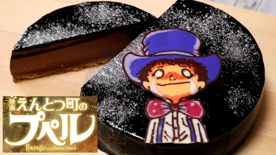 【えんとつ町のプペル】星空ケーキ（キャラチョコ・チョコムースケーキ|パンダワンタンさん