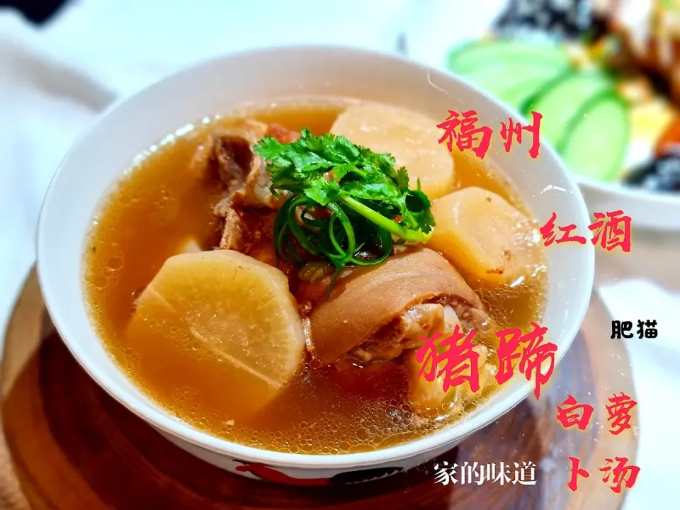 #fuzhou red wine white radish pork knuckles soup|Catherine Lingさん