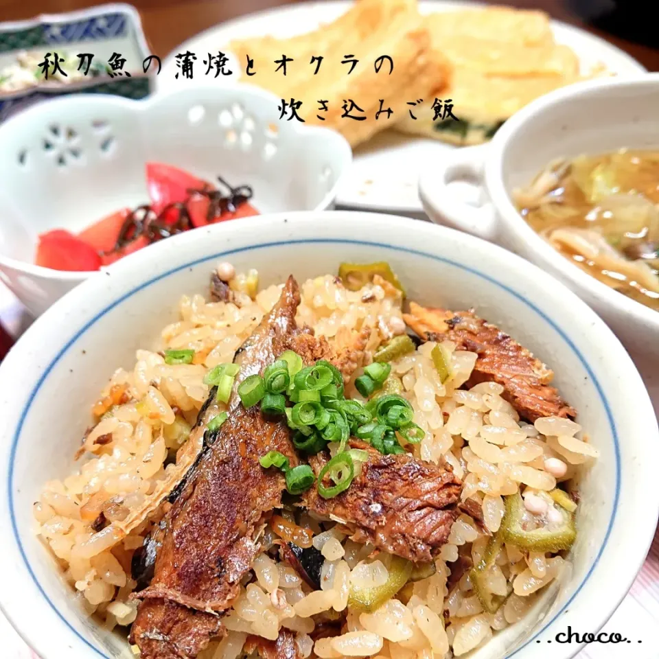 Snapdishの料理写真:ともきーたさんのレシピ！                                      秋刀魚の蒲焼きとオクラの
炊き込みご飯！|ちょこさん