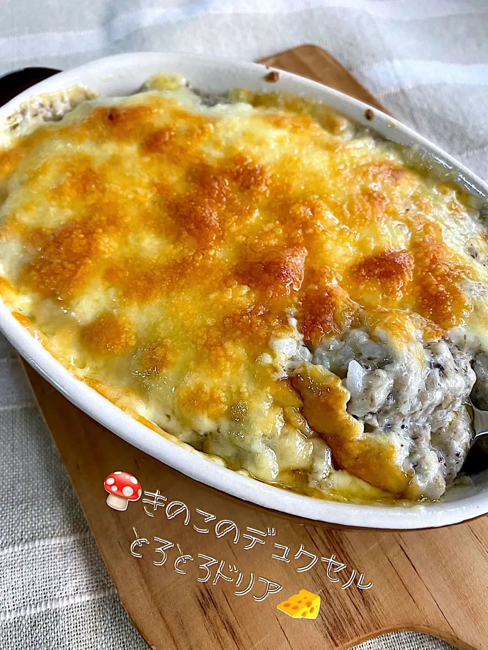 🍄きのこのデュクセルとろとろドリア🧀|あまねこ🌿さん