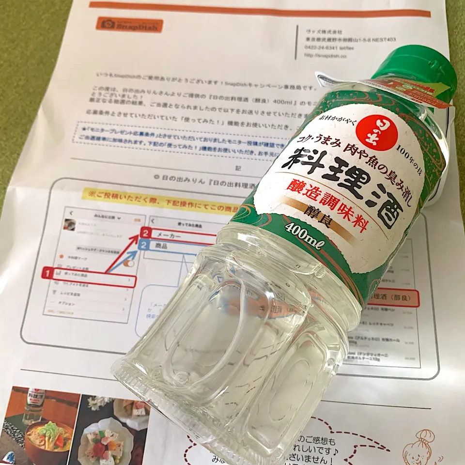 日の出みりんさんの料理酒当選 ありがとうございます😊|mokoさん